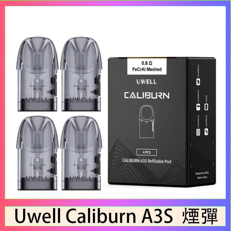 A3S Pod 空煙彈 UWELL Caliburn A3S Pod空倉煙彈官網