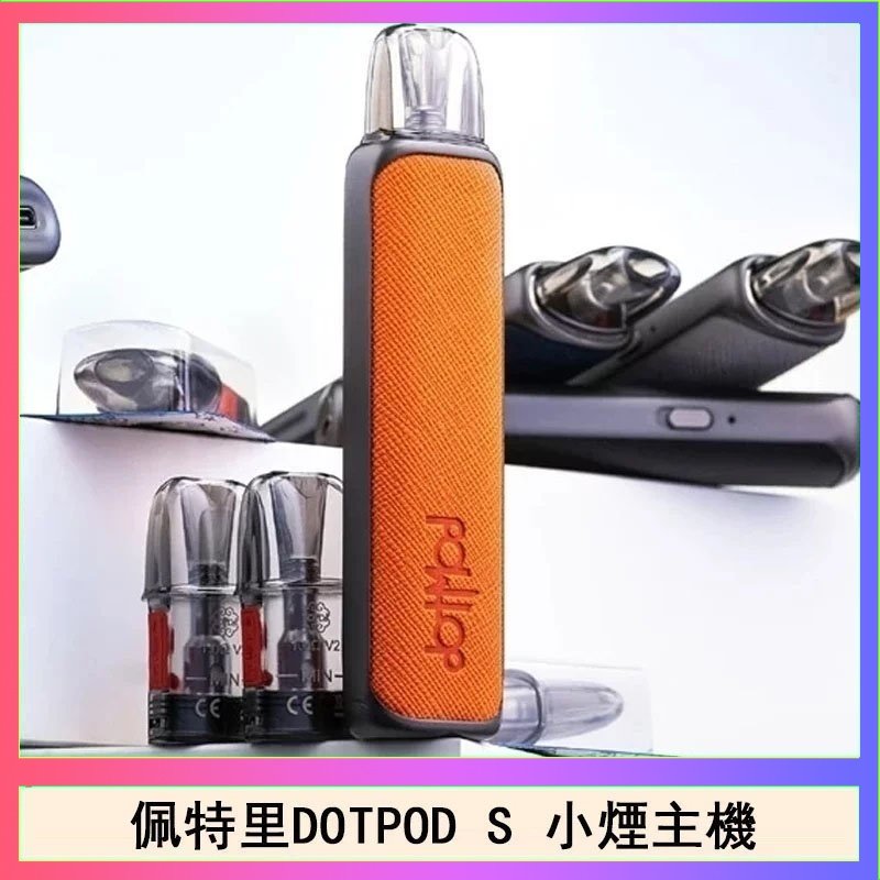 DOTPOD S 佩特里DOTMOD DOTPOD S電子煙小煙主機空倉煙彈