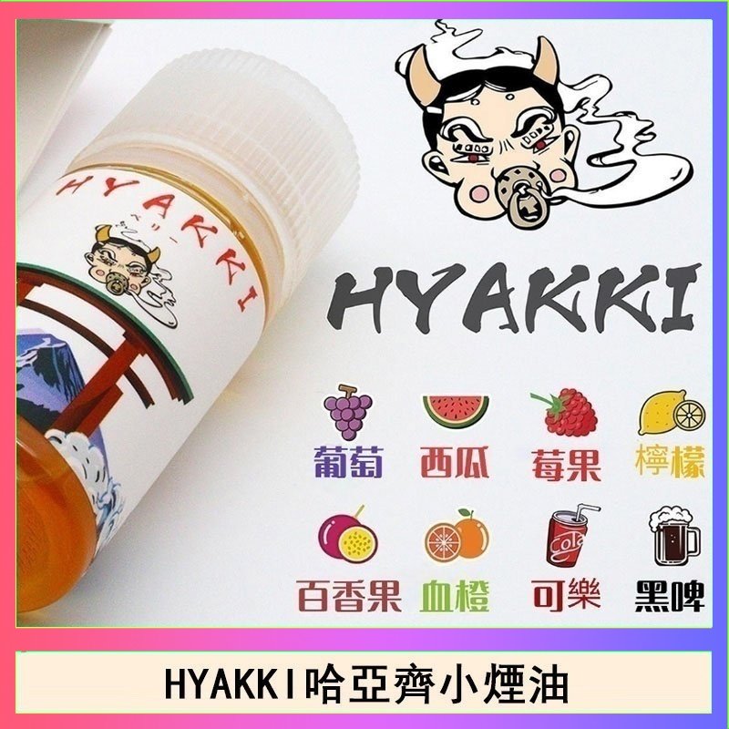 HYAKKI哈亞齊 日系進口小煙油HYAKKI哈亞齊30ML