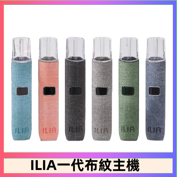 ILIA1 ILIA哩亞電子煙布紋款主機|換彈式霧化杆|6色可選