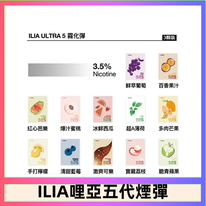 ILIA5 23種口味|ILIA ULTRA 5代煙彈 3枚入 哩亞五代主機專用