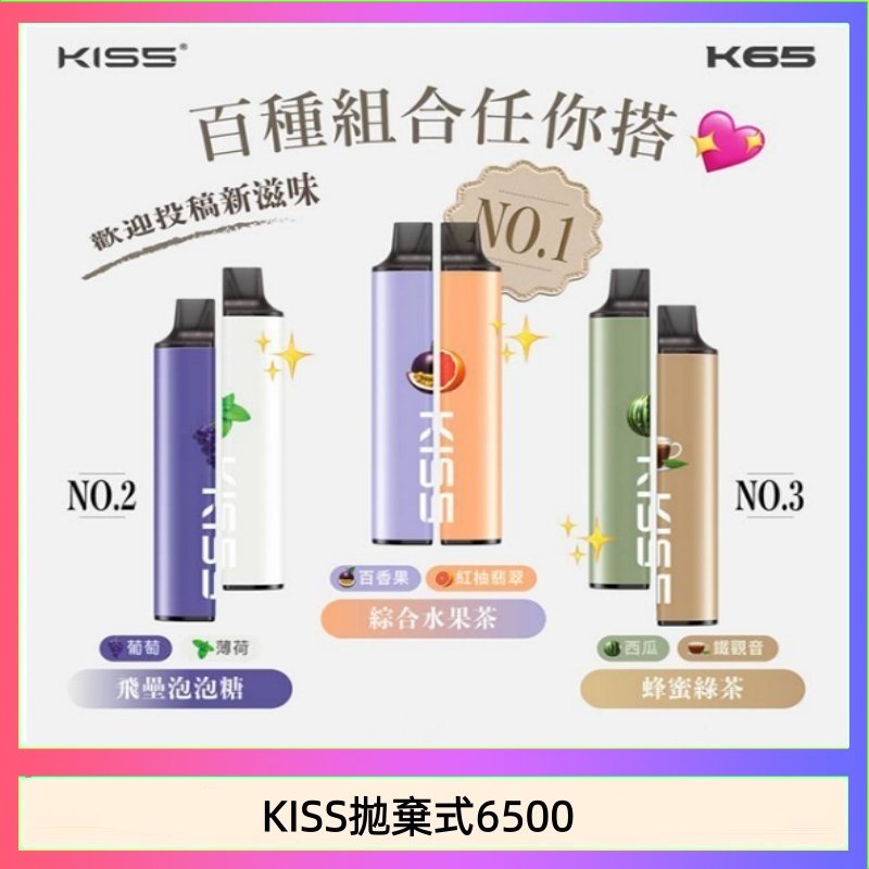 KISS6500一次性 凱斯KISS拋棄式6500口一次性電子煙磁吸式混搭口味充電款