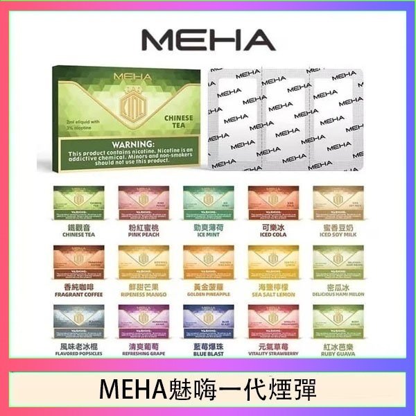 MEHA一代煙彈 MEHA魅嗨一代通用煙彈陶瓷芯霧化技術3顆裝