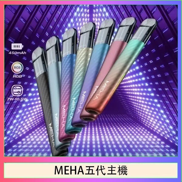 MEHA五代主機 魅嗨MEHA五代主機電子煙