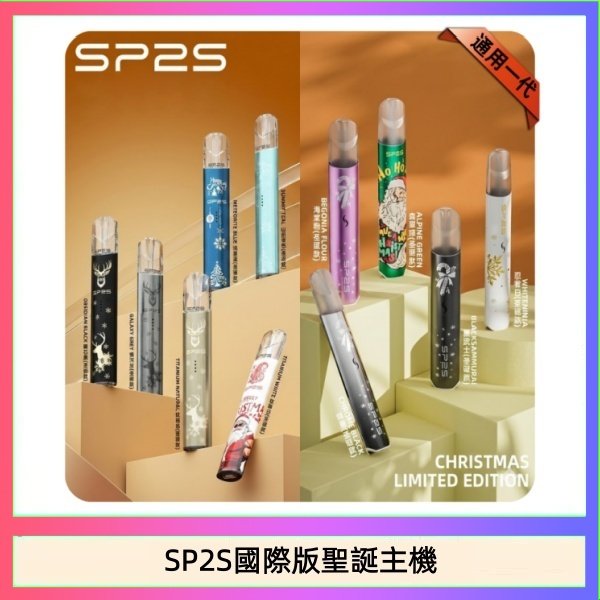 SP2S國際版聖誕主機 SP2S聖誕主機國際版 通用一代電子煙