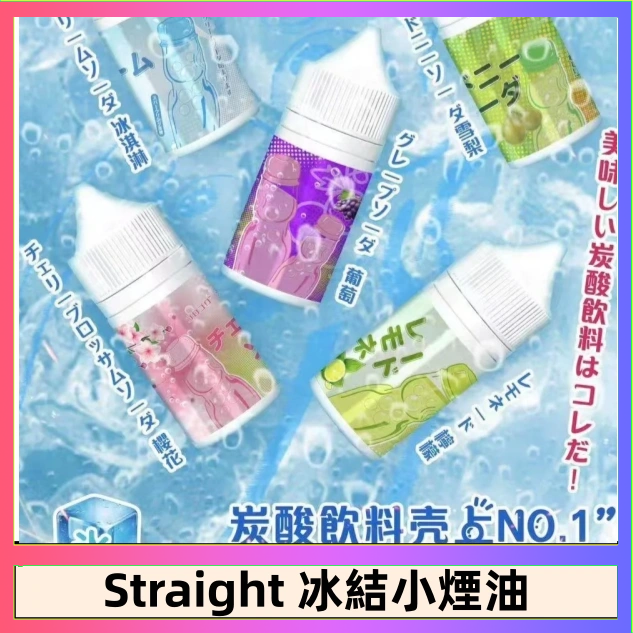 Straight Straight 冰結碳酸飲料煙油