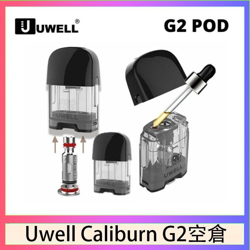 UWELL Caliburn G2 空倉 Uwell Caliburn G2 咖哩棒煙彈空倉成品芯官網