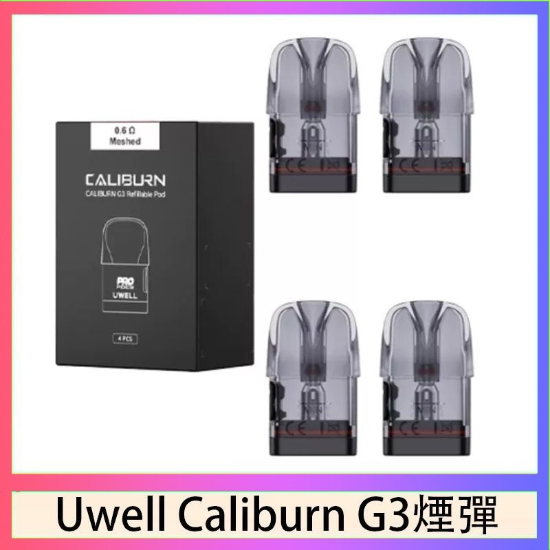 UWELL Caliburn G3煙彈 Uwell Caliburn G3 咖哩棒GK3 LITE煙彈空倉官網