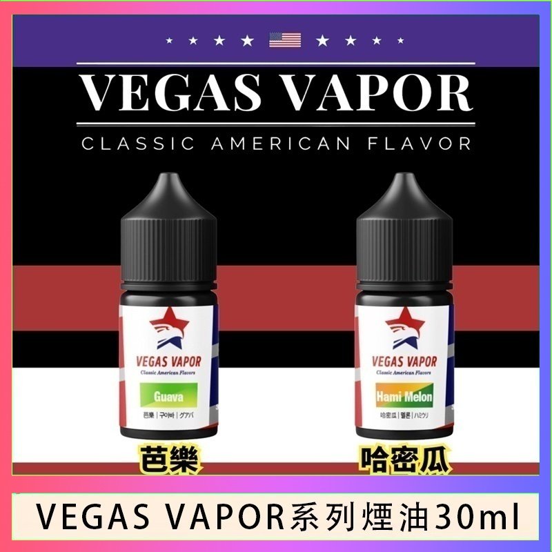 VEGAS VAPOR煙油 VEGAS VAPOR系列煙油30ml(30mg)芭樂哈密瓜