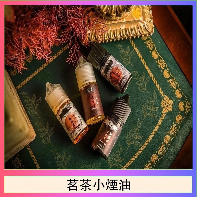 茗茶小煙油 茗茶小煙油30ml(0mg/30mg)日本進口