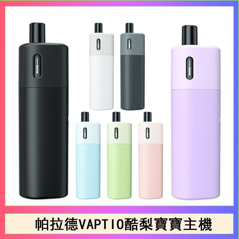 酷梨寶寶 帕拉德VAPTIO AVOCADO BABY KIT酪梨寶寶主機空倉煙彈